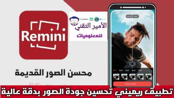 تحميل برنامج ريميني Remini النسخة المدفوعة Apk للأندرويد والأيفون 2025 اخر اصدار