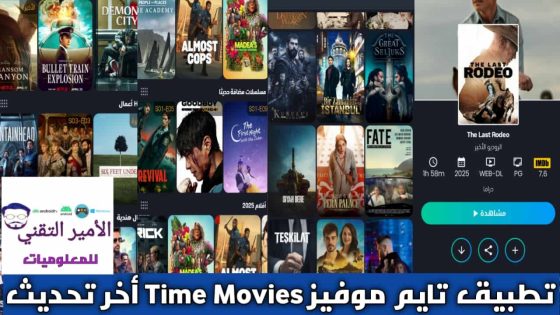 تحميل تايم موفيز Time Movies مهكر Apk للاندرويد 2025 اخر اصدار مجاناً