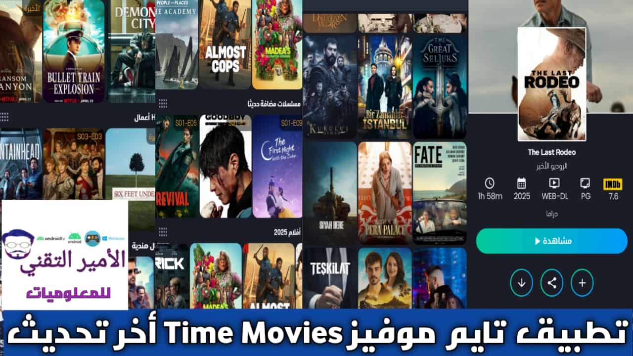 تحميل تايم موفيز Time Movies مهكر Apk للاندرويد 2025 اخر اصدار مجاناً