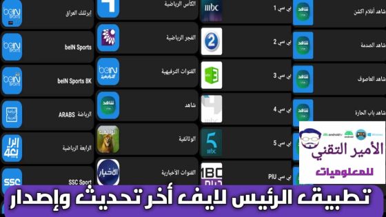 تحميل تطبيق الرئيس لايف للاندرويد APK لمشاهدة القنوات والمباريات مجاناً أخر تحديث 2025