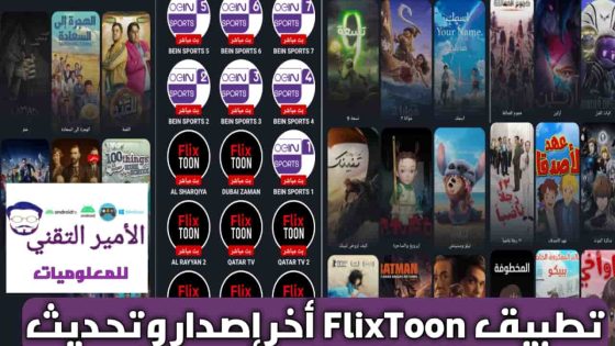 تحميل فليكس تون flixToon APK بدون إعلانات للاندرويد 2025 اخر اصدار مجاناً