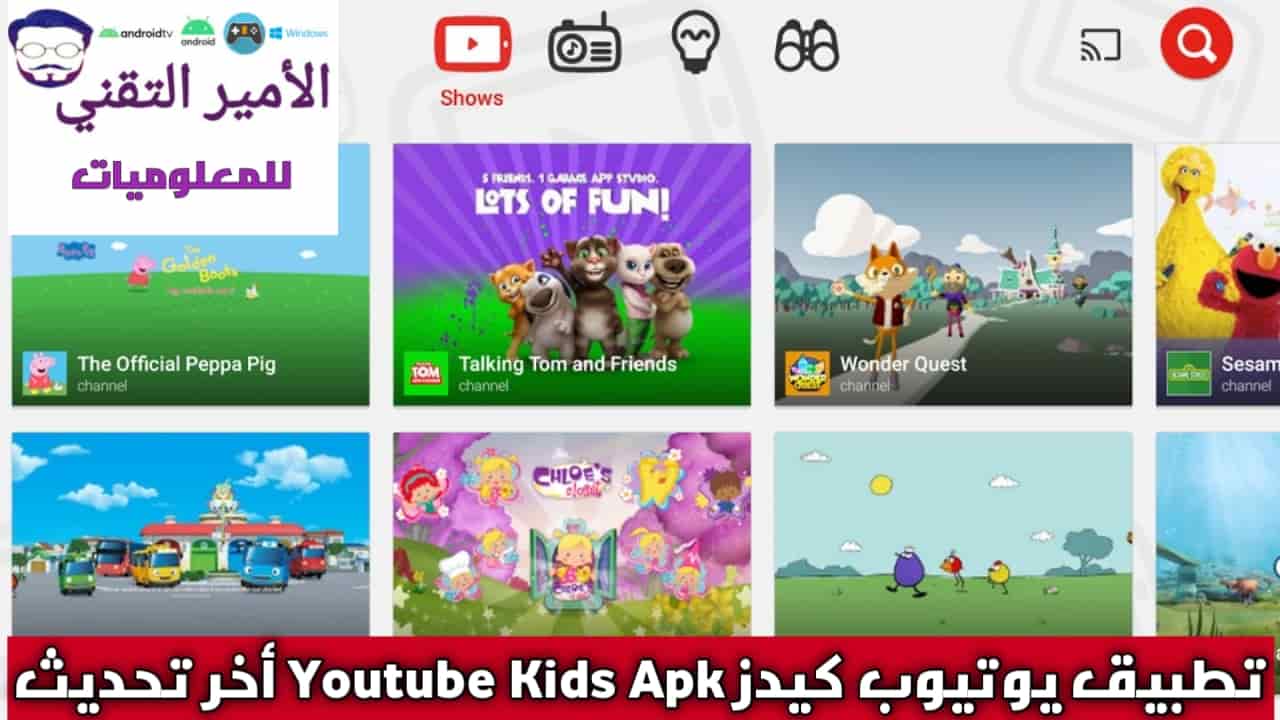 تحميل تطبيق يوتيوب كيدز YouTube Kids Apk للاندرويد 2025 اخر تحديث مجاناً بدون إعلانات
