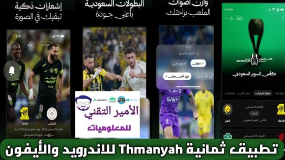 تحميل تطبيق ثمانية أخر تحديث APK 2025 لمشاهدة الدوري السعودي مجاناً للاندرويد والأيفون