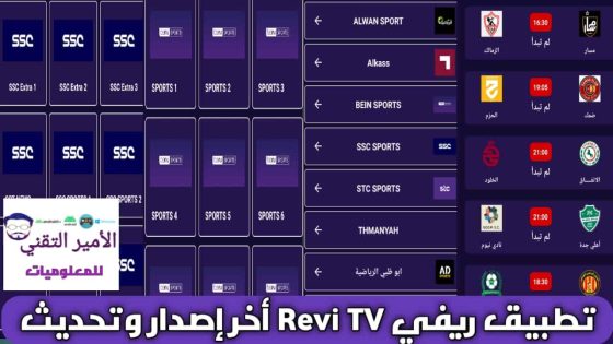 تحميل تطبيق Revi TV أخر اصدار 2025 للاندرويد APK لمشاهدة القنوات