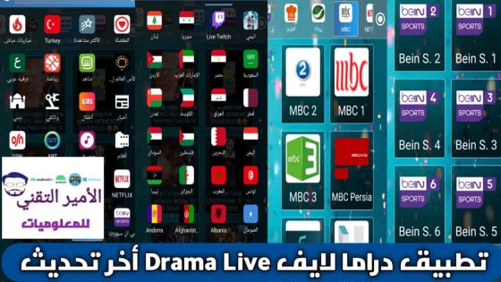 تحميل دراما لايف Drama Live أخر اصدار 2025 APK لمشاهدة القنوات للاندرويد والأيفون مجاناً