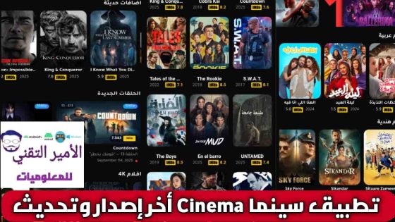 تحميل تطبيق سينما بلس Cinema plus أخر تحديث 2025 APK للاندرويد لمشاهدة أفلام ومسلسلات