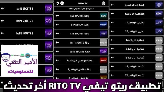 تحميل تطبيق RITO TV أخر تحديث 2025 للاندرويد APK لمشاهدة القنوات مجاناً