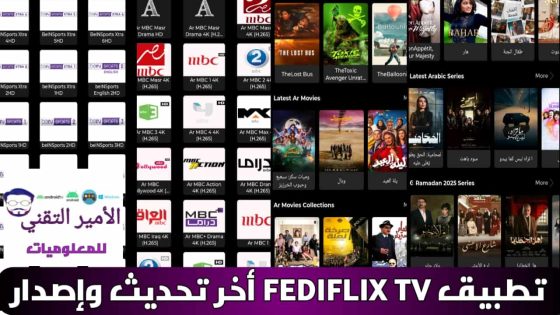 تحميل تطبيق FEDIFLIX TV بدون كود APK أخر تحديث 2025 للاندرويد لمشاهدة قنوات وافلام